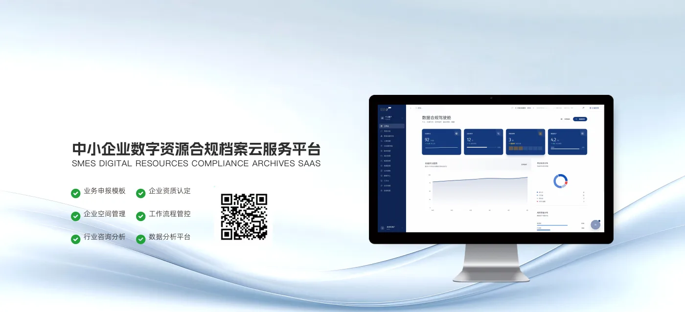 中小企业数字资源合规档案云服务平台