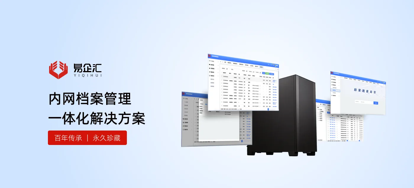 内网档案管理一体化解决方案