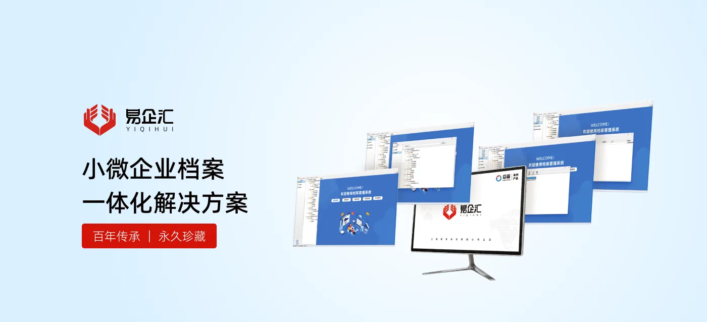 小微企业档案一体化解决方案